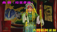 曲剧下载免费mp4下载《经堂孝母》全场（上集）