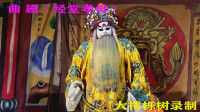 曲剧下载免费mp4下载《经堂孝母》全场（下集）