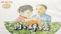黄梅戏下载免费mp3打包下载《小辞店》1988