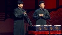 《点兵点将》孟鹤堂 周九良 德云社相声专场