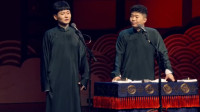 《我的哥哥们》孟鹤堂周九良相声专场在线观