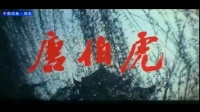 越剧大全集《唐伯虎》视频mp4免费下载