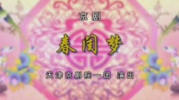 京剧下载mp4免费下载《春闺梦》全剧 主演  吕洋 何梓硕  天津京剧院一团演出下载