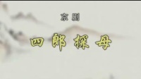 京剧视频免费下载mp4下载《四郎探母》1 主