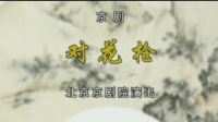 京剧mp4免费下载网《对花枪》全剧 主演 侯