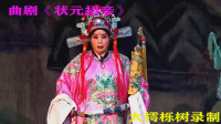 曲剧下载免费mp4下载《状元招亲》全场（上集）