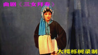 曲剧下载免费mp4下载《三女拜寿》全场（上集）