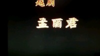 越剧下载免费mp4下载《孟丽君》献画起祸选段 主演 郑国凤 王志萍下载
