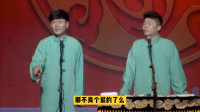 《周文王》孟鹤堂周九良相声全集视频大全高
