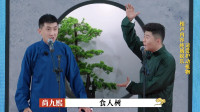 《我和我的小伙伴们》尚九熙周九良相声下载mp4免费下载全集下载 包袱抖不停下载
