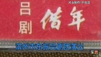 山东吕剧mp4免费下载《借年》东振吕剧团演