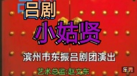 吕剧mp4免费下载网《小姑贤》全剧  东振吕
