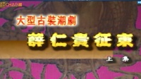 潮剧下载网站免费带字幕《薛仁贵征东》 (上