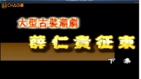 潮剧下载网站免费带字幕《薛仁贵征东》 (下