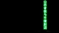 蒲剧下载mp3免费下载《三关明月上》侯马市