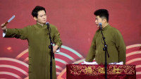 《过节了让爸爸开心一下吧》孟鹤堂周九良相