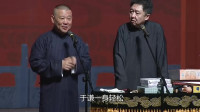 《自作聪明的于老师》郭德纲于谦相声全集20