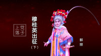 上党落子（郭丽）《穆桂英出征》下集 高清视频m