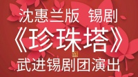 锡剧《珍珠塔》全本视频mp4免费下载 主演  沈惠兰 丁霄淋 曾丽军 高忠伟 朱丽芳 范仙琴等下载