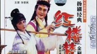 扬剧《红楼梦》全剧 上集视频mp4免费下载 