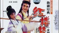 扬剧《红楼梦》全剧 中集视频mp4免费下载 