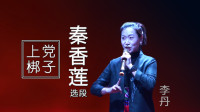 上党梆子《秦香莲》选段见皇姑高清视频mp4