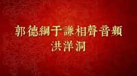 《洪洋洞》郭德纲于谦相声全集mp3在线收听 