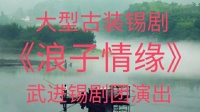 大型古装锡剧《浪子情缘》全本内录版视频mp4免费下载  主演 吴铁军 薛平鸽等下载