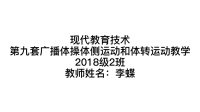 第九套广播体操体侧运动及体转运动 视频mp4