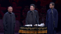 《砸銮驾》郭德纲于谦最新相声2020 笑点不