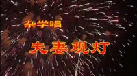 楚剧《夫妻观灯》周萍阶 张明智 演唱视频mp