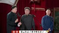 《爱徒儿徒世纪之战》德云斗笑社 于谦 烧饼