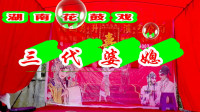 花鼓戏全集mp4下载免费《三代婆媳》主演 周秋凤 胡波 陈雪梅 刘东东 罗德全下载