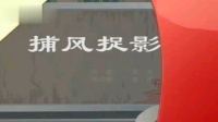 《捕风捉影》姜昆唐杰忠经典动画相声视频mp