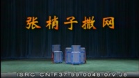 花鼓戏全集mp4下载免费《张梢子撒网》