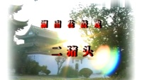 花鼓戏全集mp4下载免费《二猪头》完整版