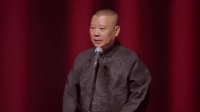 《英雄父子的一天二天四五六七天》郭德纲于
