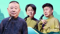 德云社德云七队小园子广德楼站 2020 第2020