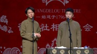 《拴娃娃》孟鹤堂 周九良 相声 德云社德云