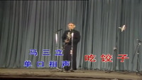 《吃饺子》马三立单口相声全集经典mp4免费