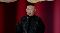 《于老爷子吃榴莲》郭德纲德云北展2020相声