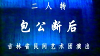 二人转下载免费下载《包公断后》秦志平 郑淑云演唱下载
