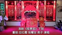 淮剧《探寒窑》下部视频mp4免费下载   董姐 应红霞 张耀全  英子 演唱