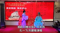 淮剧《楼台会》下半场视频mp4免费下载  孔