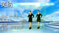 紫竹依依广场舞《笑纳》初学广场舞一步一步