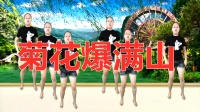 广场舞教学视频基础步《菊花爆满山》活力动