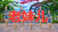 广场舞教学视频《老妹儿》零基础学广场舞一