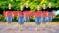 减肚子的广场舞《好好珍惜你爱的人》正面完