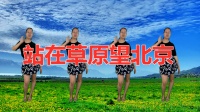 广场舞教学视频《站在草原望北京》8步广场