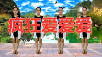 减肚子的广场舞《疯狂爱爱爱》简易广场舞在